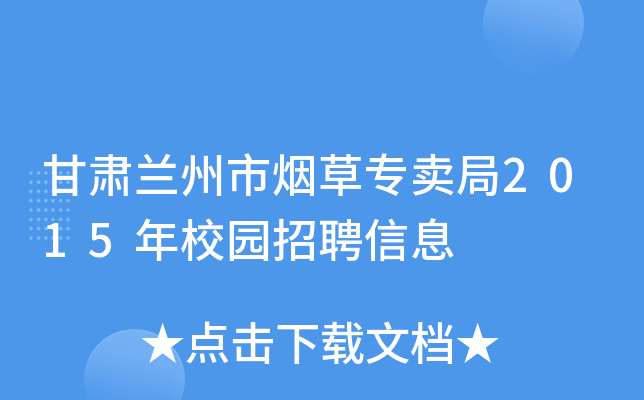 甘肃兰州市烟草专卖局2015年校园招聘信息