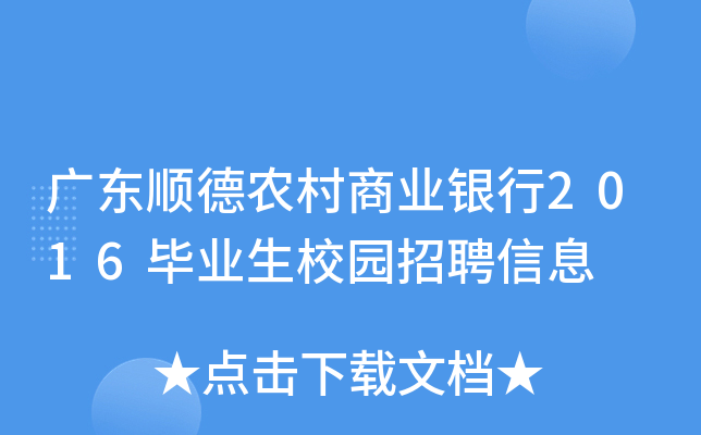 广东顺德农村商业银行2016毕业生校园招聘信息