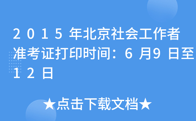 2015年北京社会工作者准考证打印时间：6月9日至12日