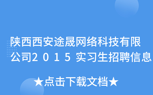 陕西西安途晟网络科技有限公司2015实习生招聘信息