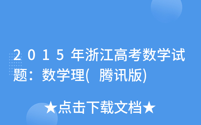 2015㽭߿(sh)W(xu)ԇ}(sh)W(xu)(vӍ)