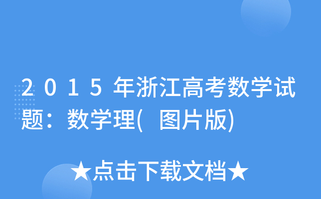 2015㽭߿Wԇ}W(DƬ)