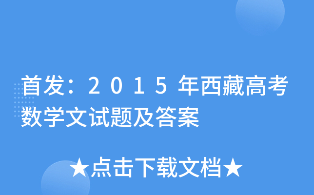 ：2015年西藏高考数学文试题及答案