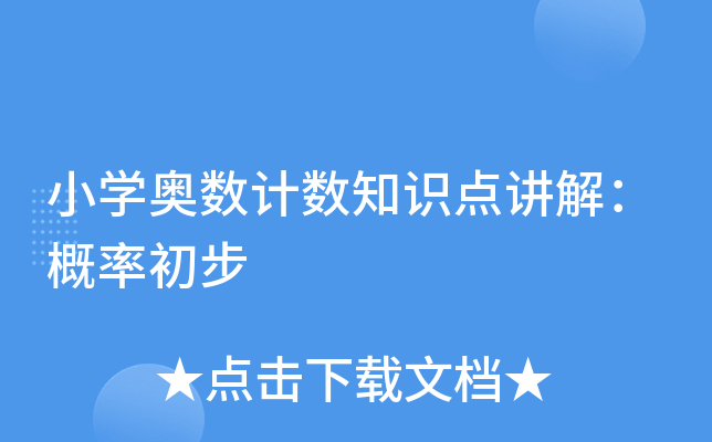 СW(xu)W(sh)Ӌ(j)(sh)֪Rc(din)v⣺ʳ