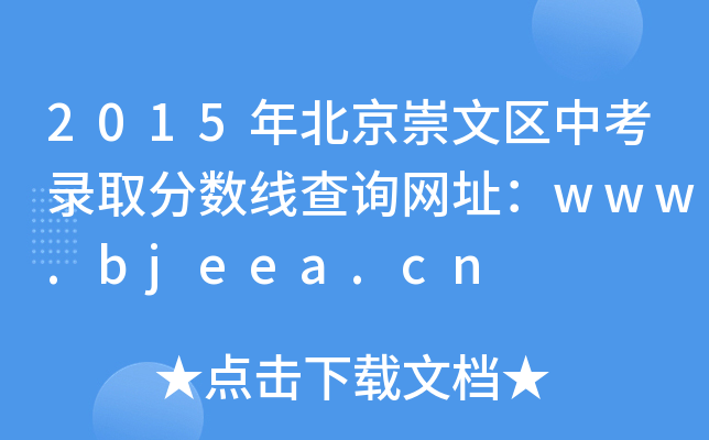 2015걱ą^(q)пȡ֔(sh)ԃW(wng)ַwww.bjeea.cn