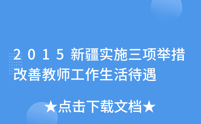 2015新疆实施三项举措改善教师工作生活待遇