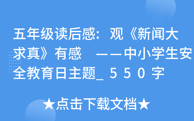 五年级读后感:观《新闻大求真》有感 ——中小开云kaiyun(中国)生安全教育日主题_550字