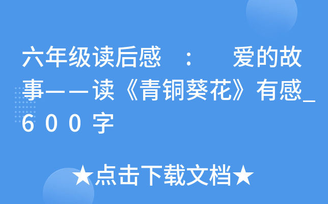 六年级读后感 : 爱的故事——读《青铜葵花》有感_600字