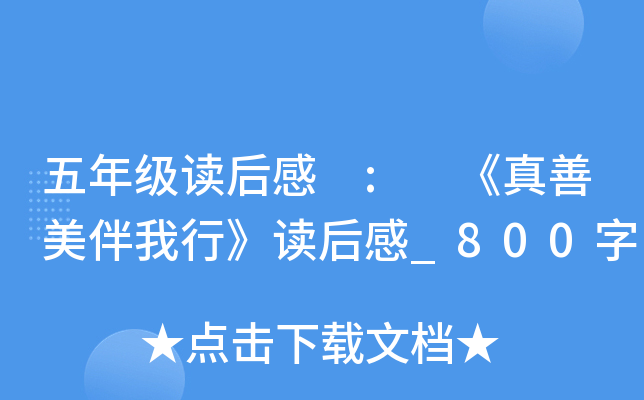 五年级读后感 : 《真善美伴我行》读后感_800字