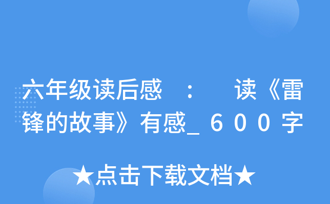 六年级读后感 : 读《雷锋的故事》有感_600字