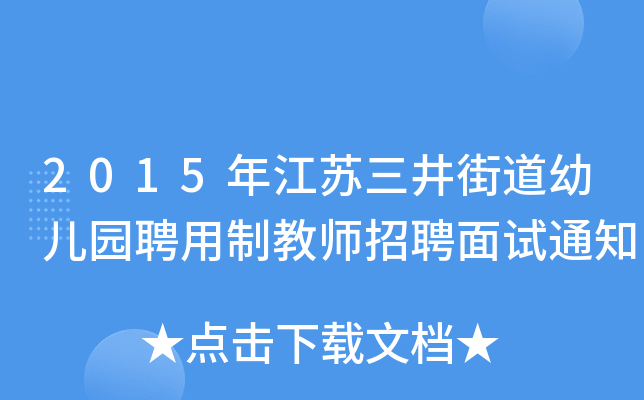 2015年江苏三井街道幼儿园聘用制教师招聘面试通知