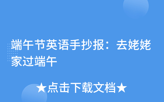 端午节英语手抄报：去姥姥家过端午