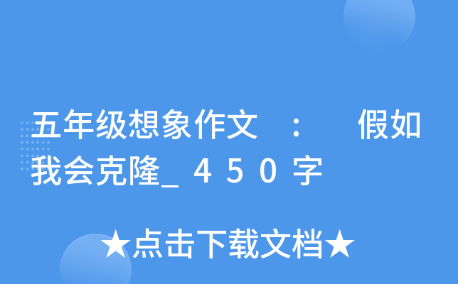 五年级想象作文 : 假如我会克隆_450字