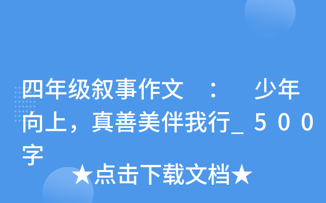 四年级叙事作文 ： 少年向上，真善美伴我行_500字