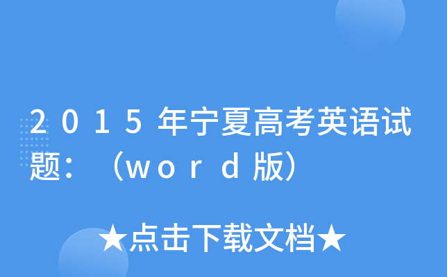 2015ꌎĸ߿ӢZԇ}word棩