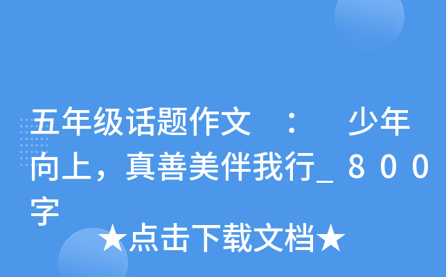 五年级话题作文 ： 少年向上，真善美伴我行_800字
