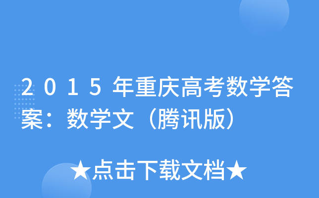 2015ؑc߿(sh)W(xu)𰸣(sh)W(xu)ģvӍ棩