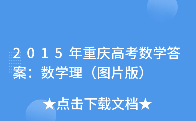 2015ؑc߿(sh)W(xu)𰸣(sh)W(xu)DƬ棩
