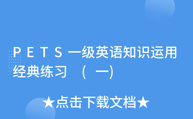 PETS一级英语知识运用经典练习 (一)