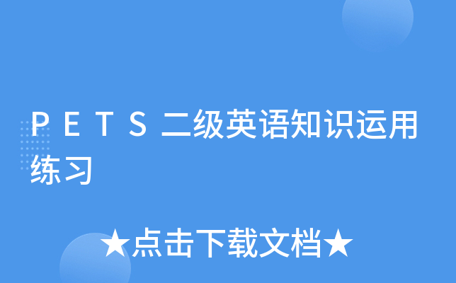 PETS二级英语知识运用练习