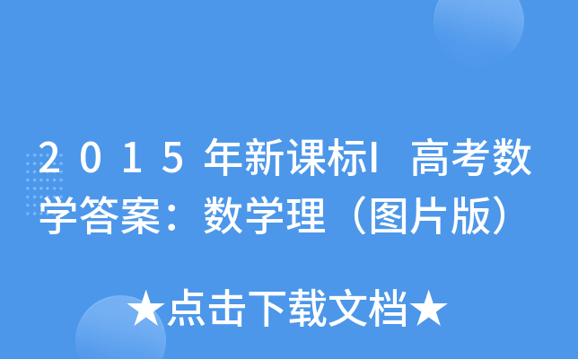 2015年新课标I高考数学答案：数学理（图片版）