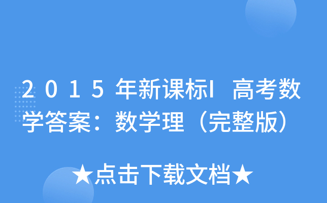 2015年新课标I高考数学答案：数学理（完整版）