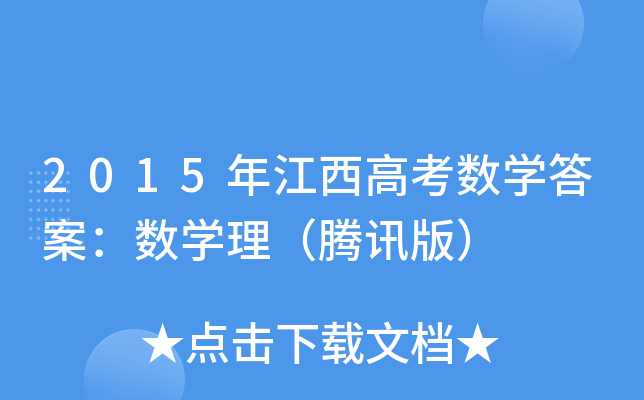 2015꽭߿(sh)W(xu)𰸣(sh)W(xu)vӍ棩