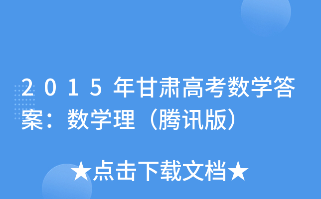 2015年甘肃高考数学答案：数学理（腾讯版）