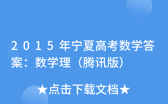 2015ꌎĸ߿(sh)W(xu)𰸣(sh)W(xu)vӍ棩