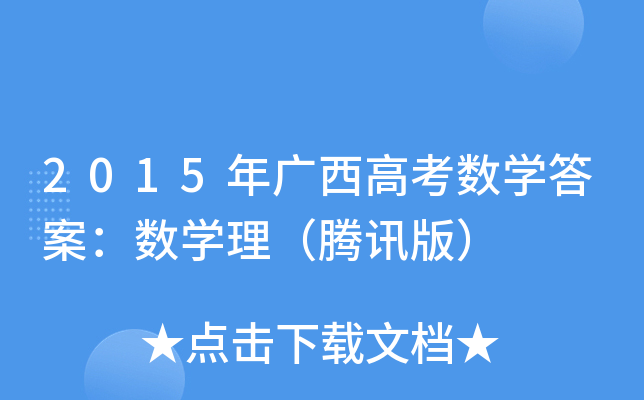 2015V߿(sh)W(xu)𰸣(sh)W(xu)vӍ棩