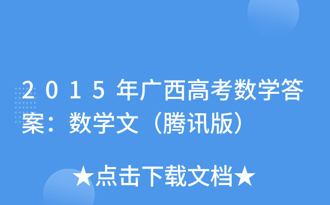 2015V߿(sh)W(xu)𰸣(sh)W(xu)ģvӍ棩
