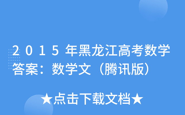 2015߿(sh)W(xu)𰸣(sh)W(xu)ģvӍ棩