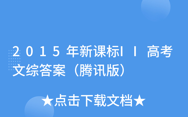 2015年新课标II高考文综答案（腾讯版）