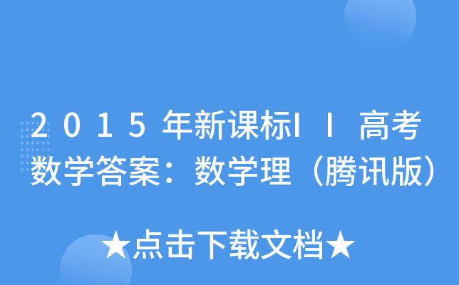 2015年新课标II高考数学答案：数学理（腾讯版）