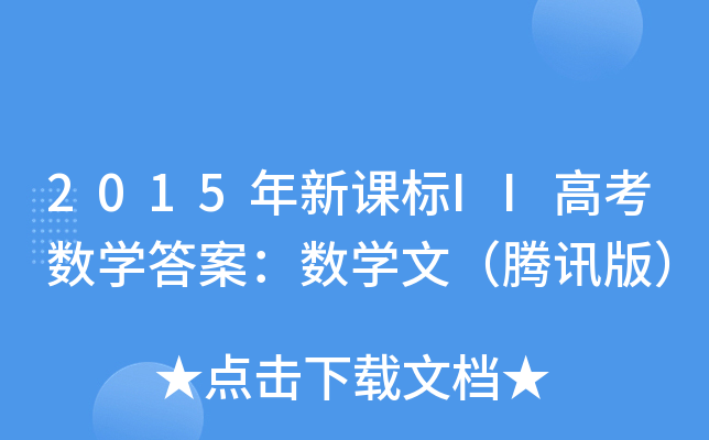2015年新课标II高考数学答案：数学文（腾讯版）