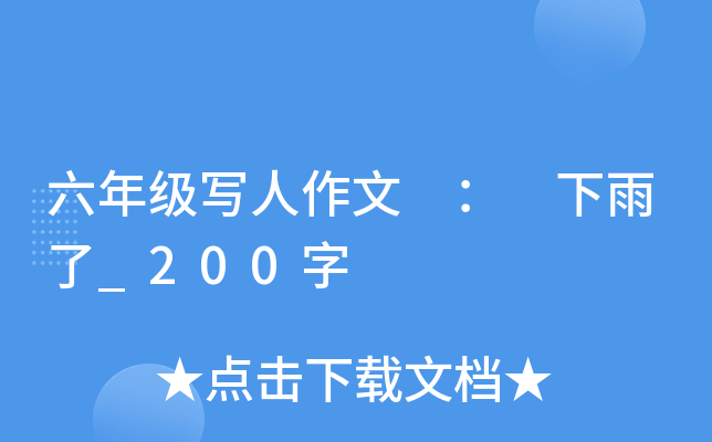 六年级写人作文 ： 下雨了_200字