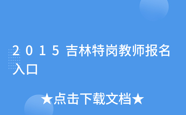 2015吉林特岗教师报名入口