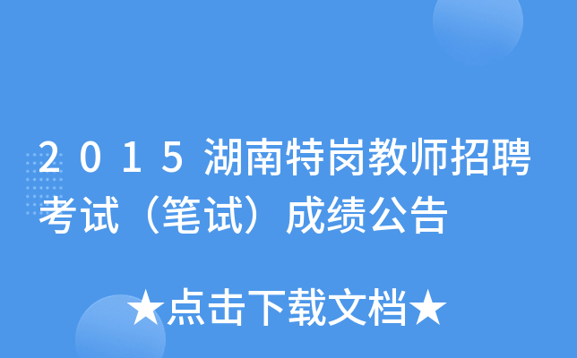 2015湖南特岗教师招聘考试（笔试）成绩公告