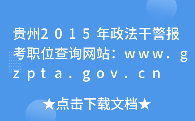 贵州2015年政法干警报考职位查询网站：www.gzpta.gov.cn
