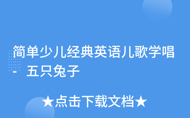 简单少儿经典英语儿歌学唱-五只兔子