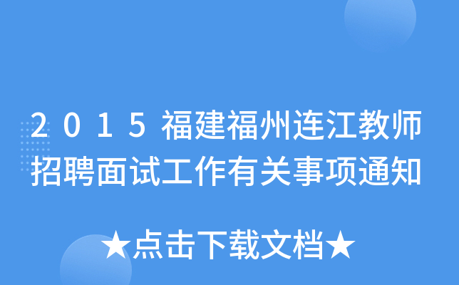 2015福建福州连江教师招聘面试工作有关事项通知