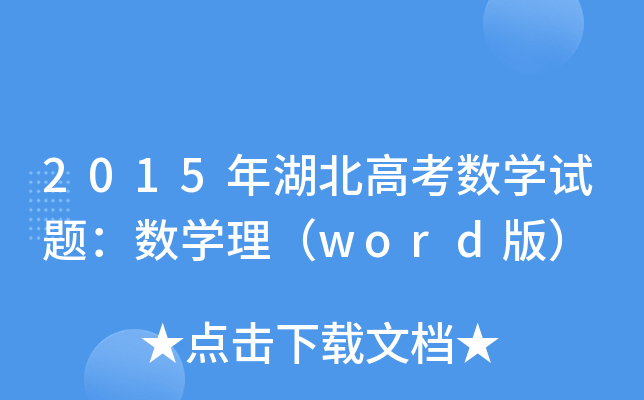 2015߿(sh)W(xu)ԇ}(sh)W(xu)word棩