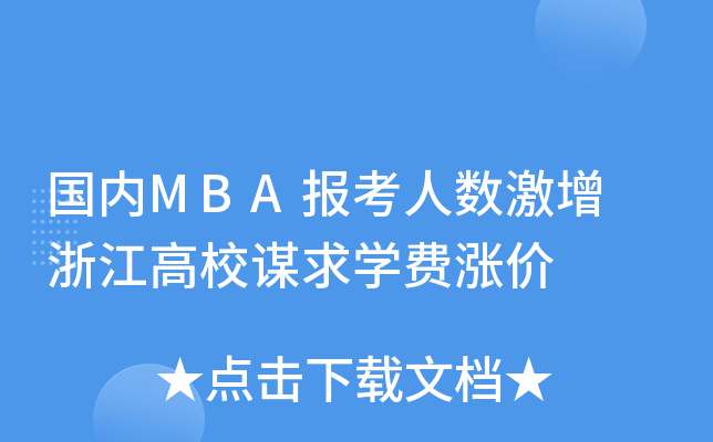 国内MBA报考人数激增 浙江高校谋求开云kaiyun(中国)费涨价