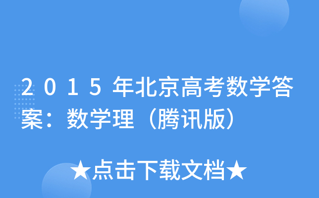 2015걱߿(sh)W(xu)𰸣(sh)W(xu)vӍ棩