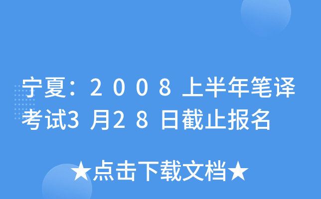 宁夏：2008上半年笔译考试3月28日截止报名