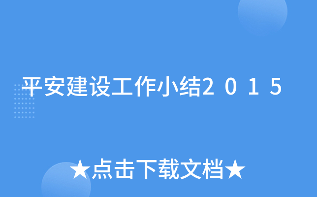 平安建设工作小结2015
