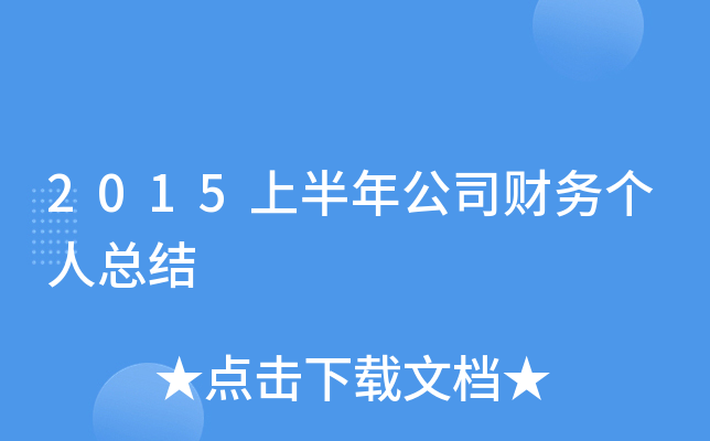 2015上半年公司财务个人总结