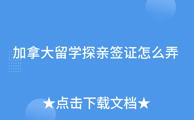 加拿大探亲签证材料_给父母办加拿大探亲签证_父母办理加拿大探亲签证