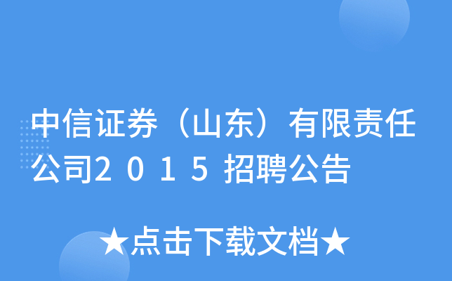 中信证券（山东）有限责任公司2015招聘公告
