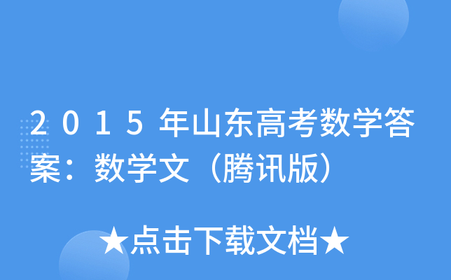 2015ɽ|߿(sh)W(xu)𰸣(sh)W(xu)ģvӍ棩
